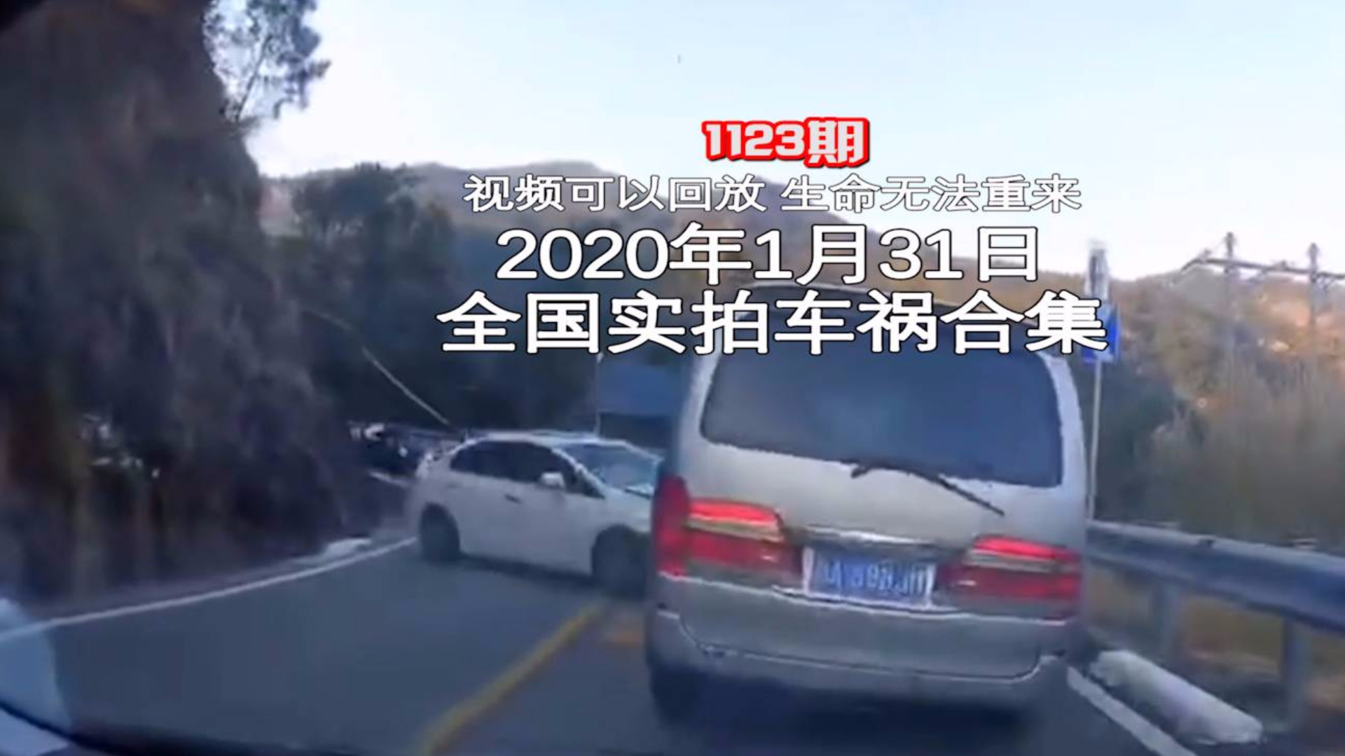 1123期:一陌生男子朝民警扔下一包东西转身就跑【20200131全国车祸合集】